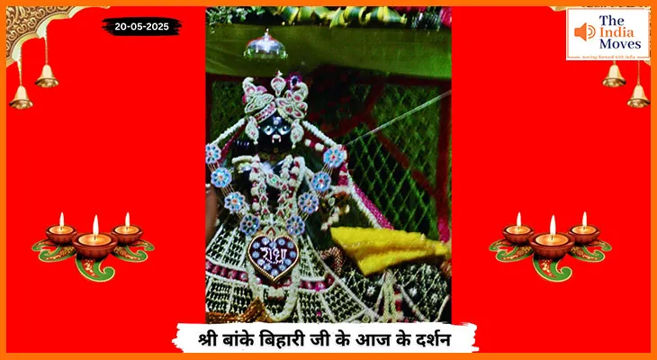 Banke Bihariji 20 May Darshan : बांके बिहारी जी की वृंदावन से अलौकिक झलक