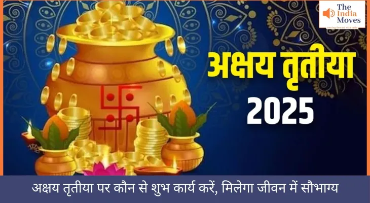 अक्षय तृतीया पर कौन से शुभ कार्य करें, मिलेगा जीवन में सौभाग्य