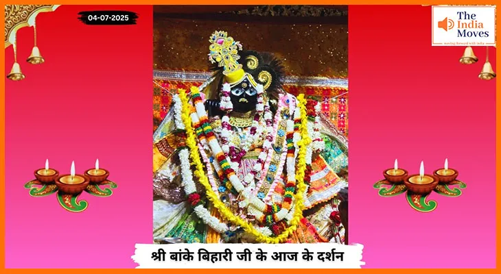 Banke Bihariji 04 July Darshan : नवमी पर बांके बिहारी जी के मंगल दर्शन