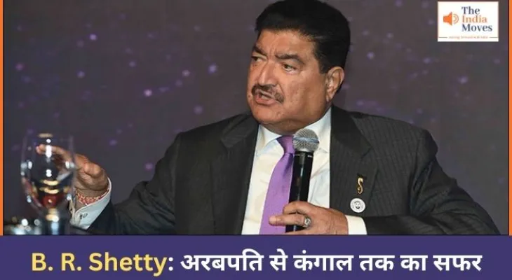 B. R. Shetty: अरबपति से कंगाल तक का सफर
