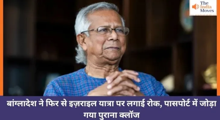 बांग्लादेश ने फिर से इज़राइल यात्रा पर लगाई रोक, पासपोर्ट में जोड़ा गया पुराना क्लॉज
