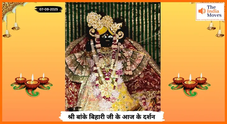 Banke Bihariji 07 September Darshan : आज के बांके बिहारी जी के दर्शन और आशीर्वाद