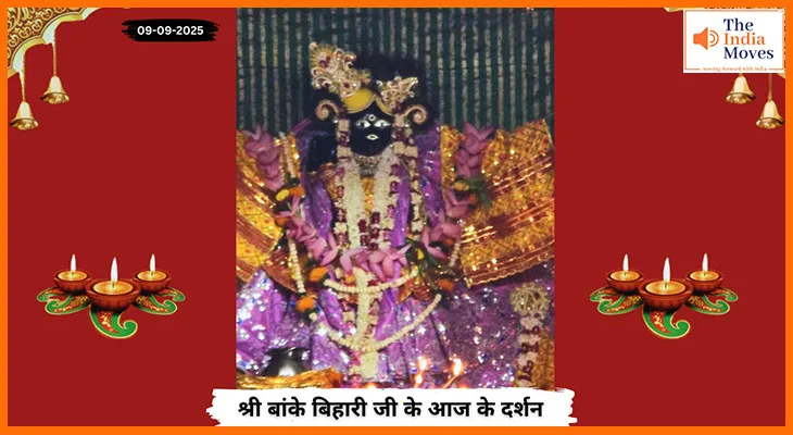 Banke Bihariji 09 September Darshan : प्रेम में डूबा वृंदावन, बांके बिहारी जी के आज के दर्शन