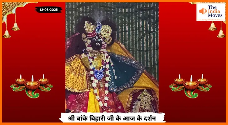Banke Bihariji 12 August Darshan : बांके बिहारी जी के आज की मधुर झलक