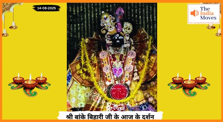Banke Bihariji 14 August Darshan : बांके बिहारी जी 14 अगस्त 2025 के दर्शन और गुरूवार का महत्व