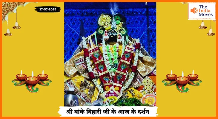 Banke Bihariji 17 July Darshan : वृंदावन में आज बांके बिहारी जी के दर्शन से गूंजा भक्ति रस