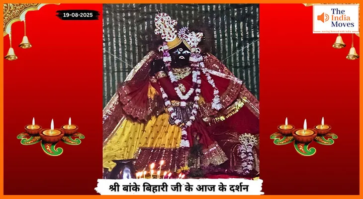 Banke Bihariji 19 August Darshan : आज के दर्शन में बांके बिहारी जी की मनमौहक छवि