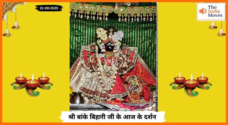 Banke Bihariji 21 August Darshan : बांके बिहारी जी के दर्शन में मन को छू लेने वाली झलक