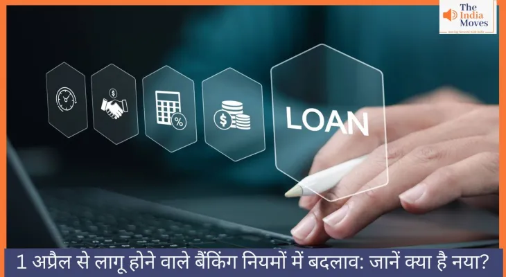 1अप्रैल से लागू होने वाले बैंकिंग नियमों में बदलाव: जानें क्या है नया?