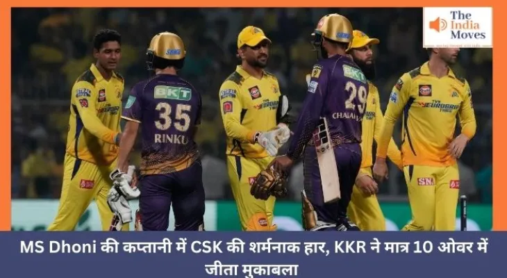 MS Dhoni की कप्तानी में CSK की शर्मनाक हार, KKR ने मात्र 10 ओवर में जीता मुकाबला