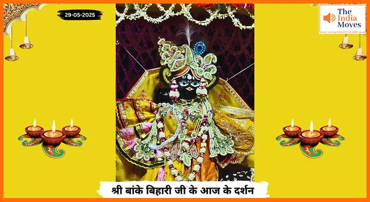 Banke Bihariji 29 May Darshan : आज के बांके बिहारी जी के दर्शन और आशीर्वाद