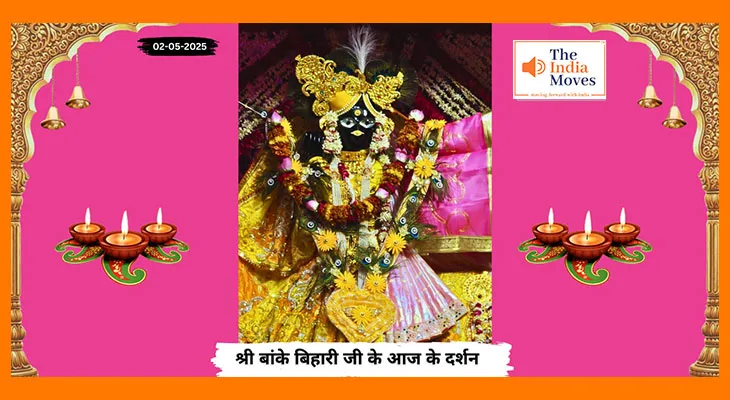 Banke Bihariji 02 May Darshan : बांके बिहारी जी के दर्शन, ठाकुर जी की अलौकिक छवि