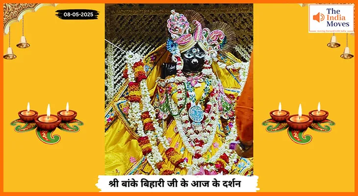 Banke Bihariji 08 May Darshan : बांके बिहारी जी के आज के अलौकिक रूप में दर्शन