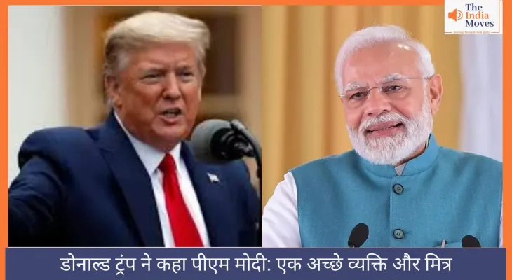 डोनाल्ड ट्रंप ने कहा: पीएम मोदी एक अच्छे व्यक्ति और मित्र