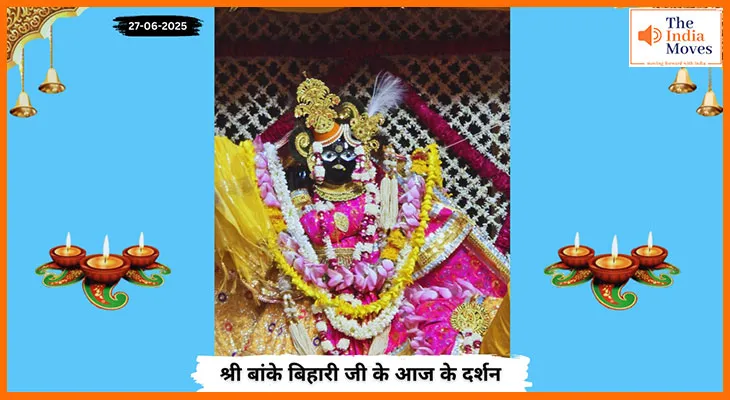 Banke Bihariji 27 June Darshan : बांके बिहारी जी के दर्शन में प्रेम, भक्ति और आनंद की अनुभूति