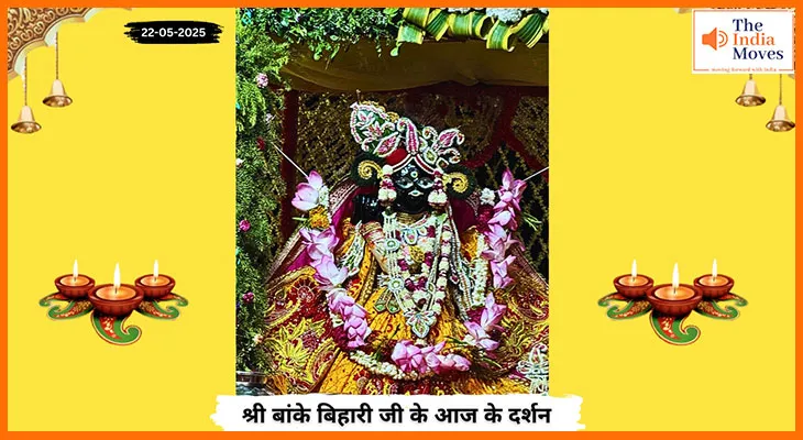Banke Bihariji 22 May Darshan : बांके बिहारी जी के आज के दर्शन से पाएं आशीर्वाद