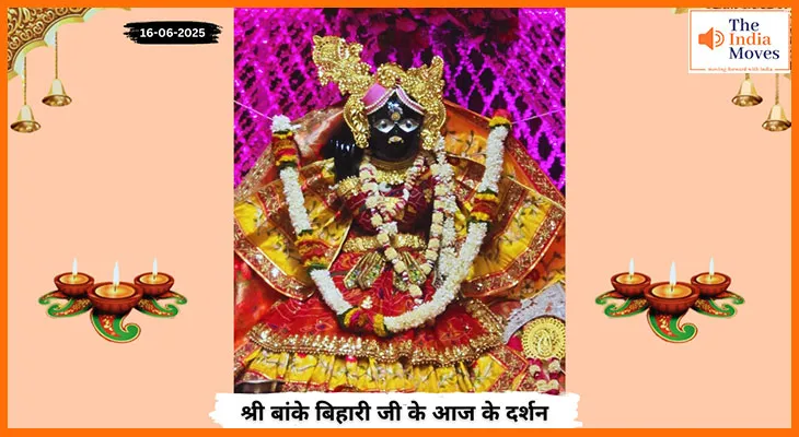 Banke Bihariji 16 June Darshan : वृंदावन में आज बांके बिहारी जी के भव्य दर्शन