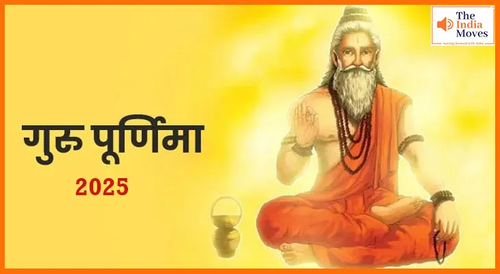 गुरु पूर्णिमा 2025, गुरु के चरणों में समर्पण का दिन