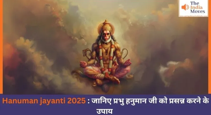 Hanuman jayanti 2025 : जानिए प्रभु हनुमान जी को प्रसन्न करने के उपाय