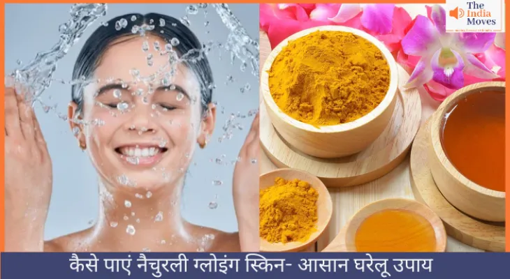 कैसे पाएं नैचुरली ग्लोइंग स्किन- आसान घरेलू उपाय