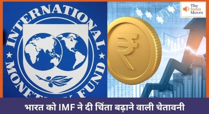 भारत को IMF ने दी चिंता बढ़ाने वाली चेतावनी