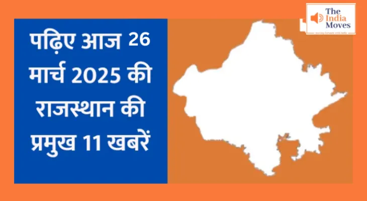 26 मार्च की राजस्थान की महत्वपूर्ण 11 खबरें