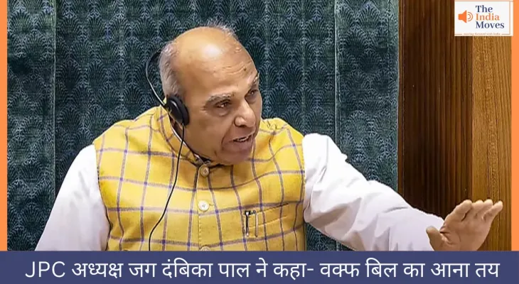 JPC अध्यक्ष जग दंबिका पाल ने कहा- वक्फ बिल का आना तय