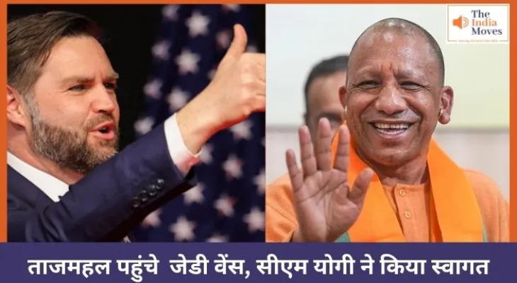 ताजमहल पहुंचे जेडी वेंस, सीएम योगी ने किया स्वागत