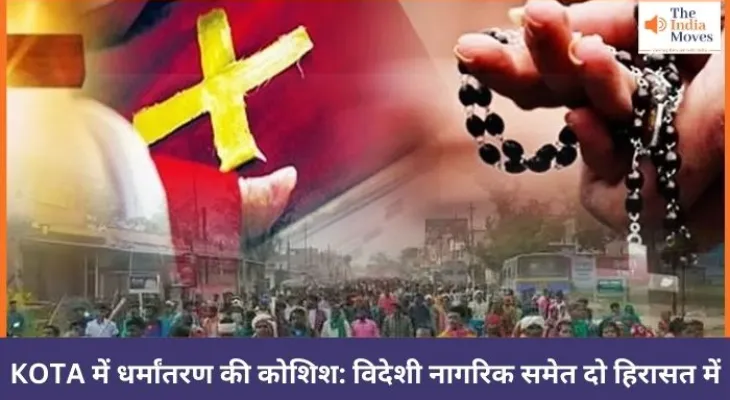 KOTA में धर्मांतरण की कोशिश: विदेशी नागरिक समेत दो हिरासत में