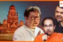 Municipal Corporation Elections ठाकरे भाइयों की नजदीकी, फडणवीस ने दिया संकेत