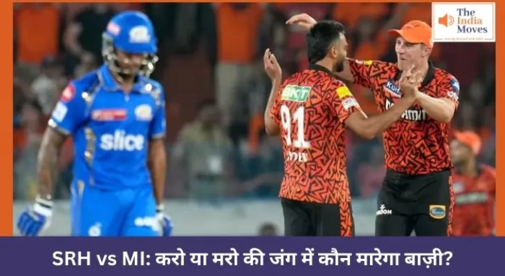 SRH vs MI: करो या मरो की जंग में कौन मारेगा बाज़ी?