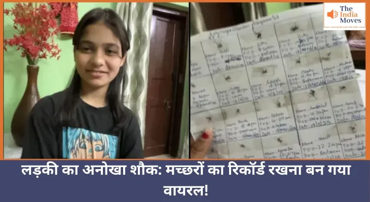 लड़की का अनोखा शौक: मच्छरों का रिकॉर्ड रखना बन गया वायरल!