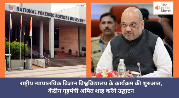 राष्ट्रीय न्यायालयिक विज्ञान विश्वविद्यालय के कार्यक्रम की शुरुआत, केंद्रीय गृहमंत्री अमित शाह करेंगे उद्घाटन