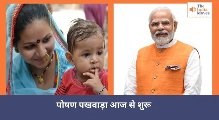 पोषण पखवाड़ा आज से शुरू
