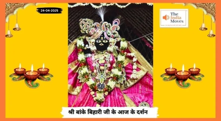 Banke Bihariji 24 April Darshan : वरूथिनी एकादशी पर बांके बिहारी जी के दिव्य दर्शन, बरसी भक्ति की बारिश