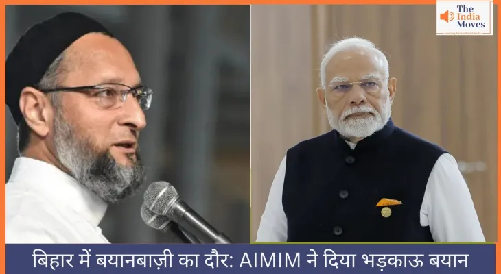 बिहार में बयानबाज़ी का दौर: AIMIM ने दिया भड़काऊ बयान