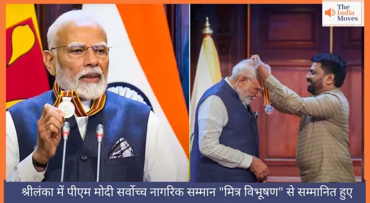 श्रीलंका में पीएम मोदी सर्वोच्च नागरिक सम्मान