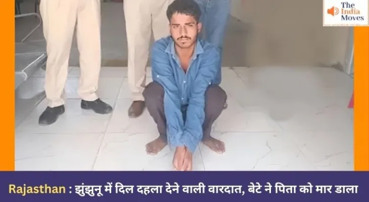 Rajasthan : झुंझुनू में दिल दहला देने वाली वारदात, बेटे ने पिता को मार डाला