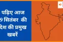 पढ़िए देशभर की 09 सितंबर 2025 की टॉप 11 खबरें