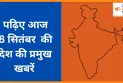 पढ़िए आज  8 सितंबर  की देश की प्रमुख खबरें