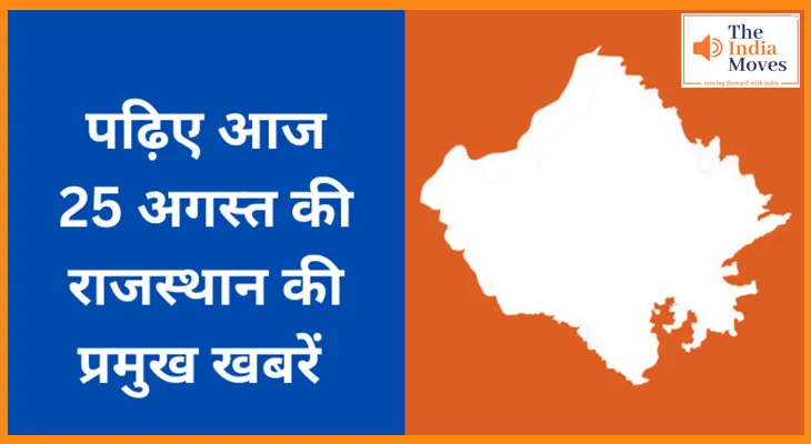 पढ़िए आज 25 अगस्त की राजस्थान की प्रमुख खबरें