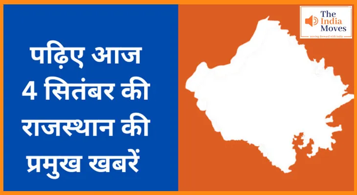 पढ़िए आज 4 सितंबर की राजस्थान की प्रमुख खबरें
