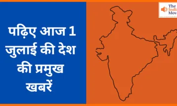 पढ़िए आज 1 जुलाई की देश की प्रमुख खबरें