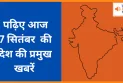 पढ़िए आज  7 सितंबर  की देश की प्रमुख खबरें