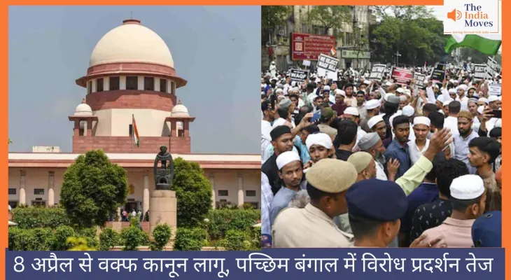 8 अप्रैल से वक्फ कानून लागू, पच्छिम बंगाल में विरोध प्रदर्शन तेज