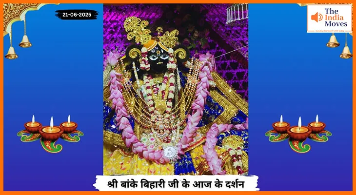 Banke Bihariji 21June Darshan : आज के दर्शन में झलकती बांके बिहारी जी की माधुर्य लीला