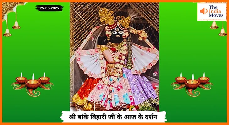 Banke Bihariji 25 June Darshan : बांके बिहारी जी के दर्शन के लिए भक्तों का सौभाग्य का दिन आज