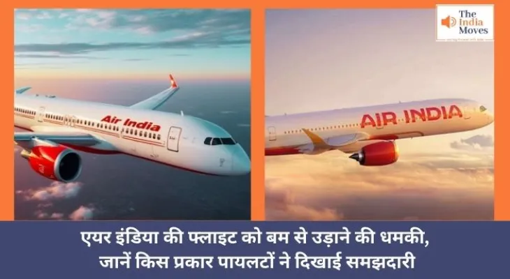 एयर इंडिया की फ्लाइट को बम से उड़ाने की धमकी, जानें किस प्रकार पायलटों ने दिखाई समझदारी