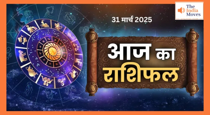 Aaj ka Rashifal, 31 March 2025 : मेष, मिथुन, तुला राशि वालों के लिए आज का दिन रहेगा अच्छा, पढ़े अपना राशिफल