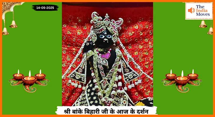 Banke Bihariji 14 May Darshan : आज के बांके बिहारी जी के दर्शन, आध्यात्मिक शांति का स्रोत